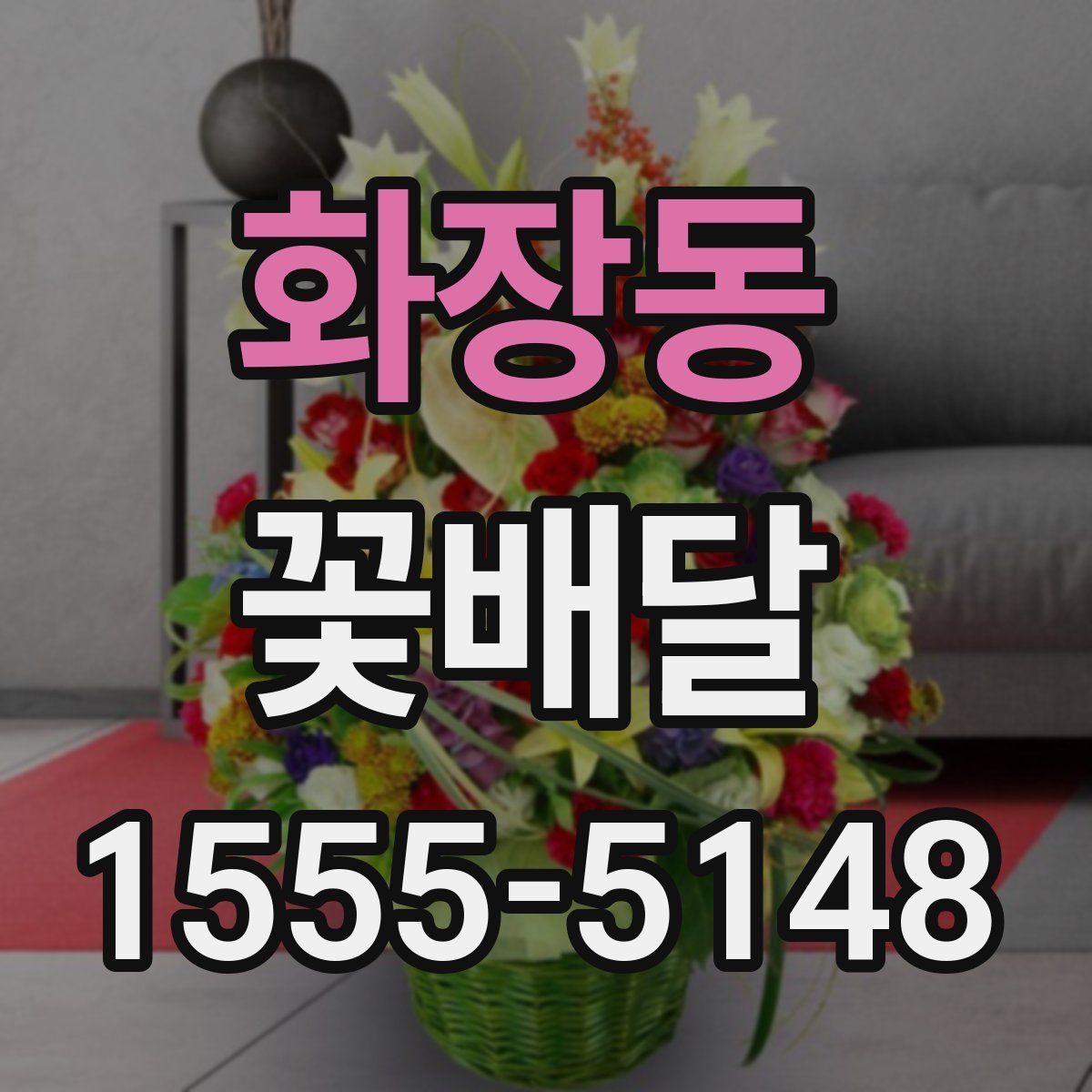 화장동 꽃배달