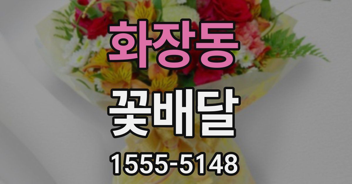 화장동 꽃배달