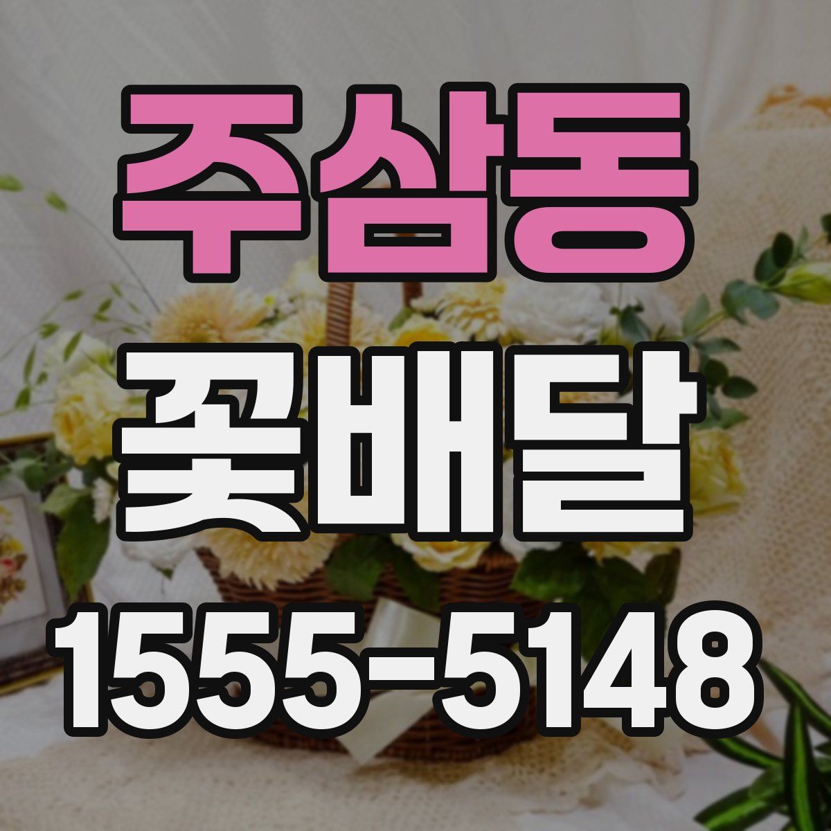 주삼동 꽃배달