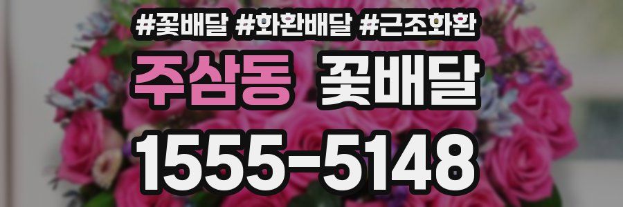 주삼동 꽃배달