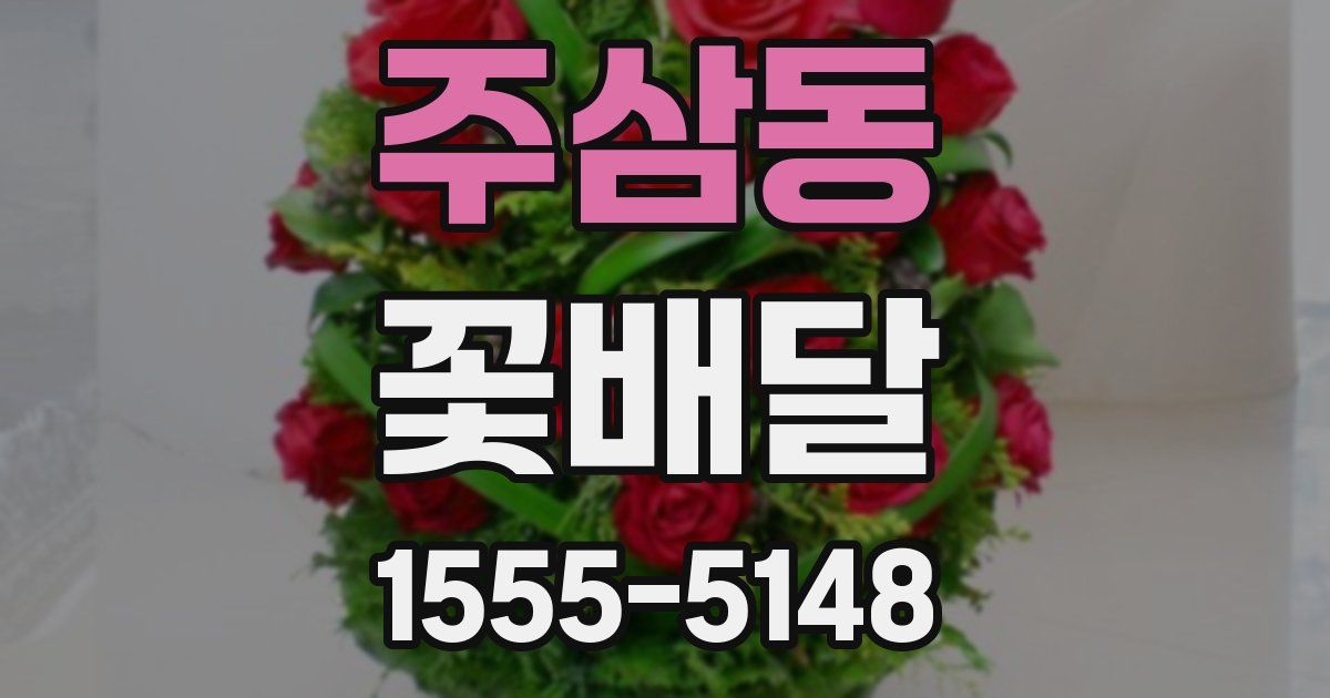 주삼동 꽃배달