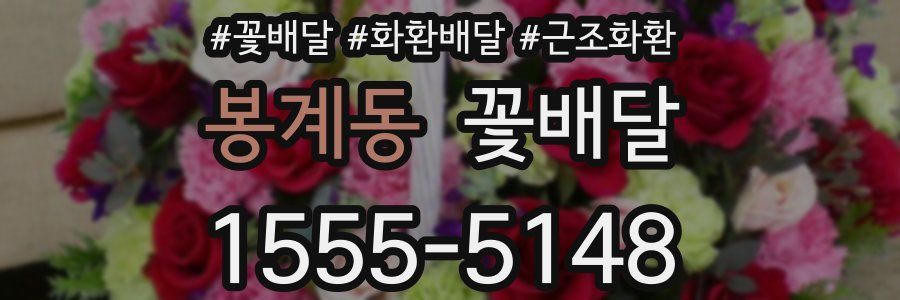 봉계동 꽃배달