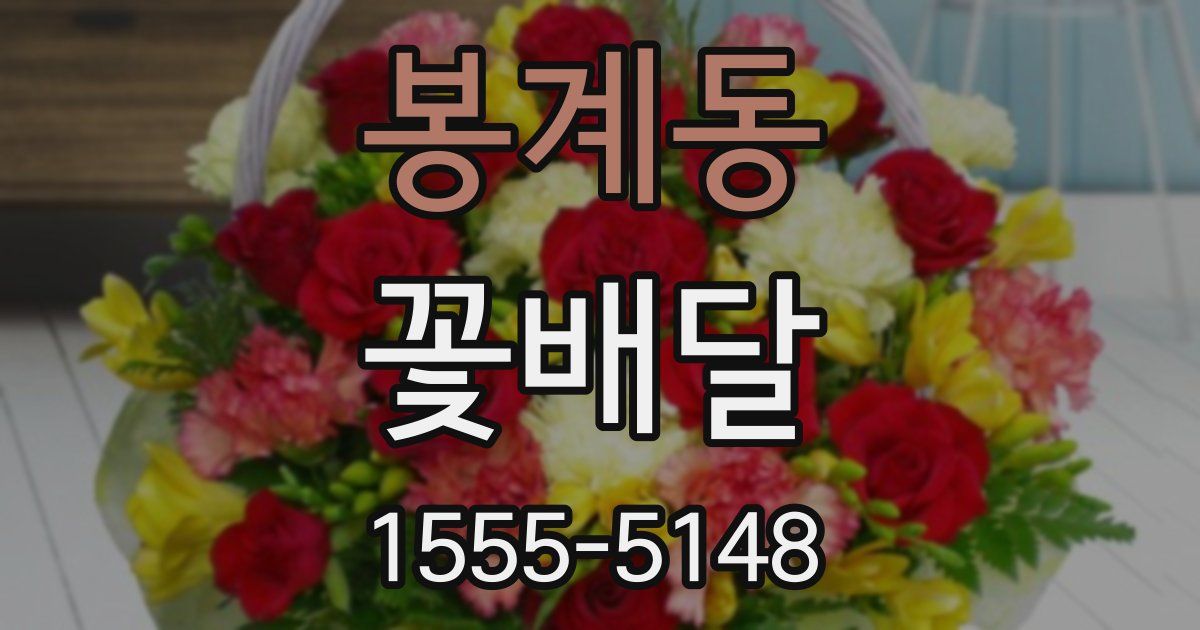 봉계동 꽃배달