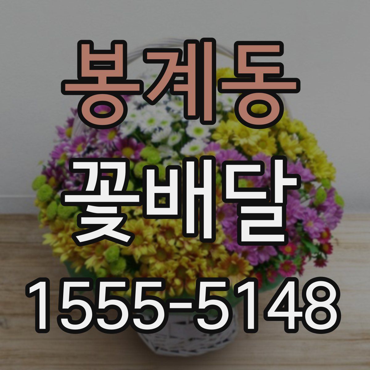 봉계동 꽃배달