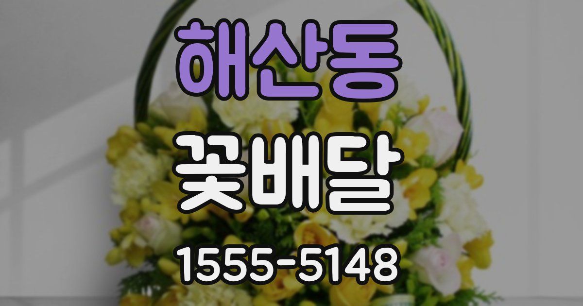 해산동 꽃배달