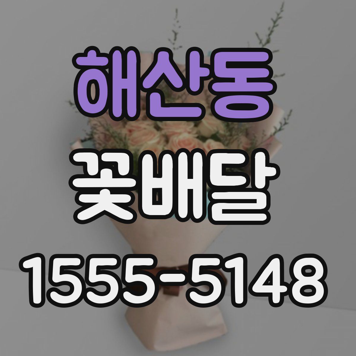 해산동 꽃배달