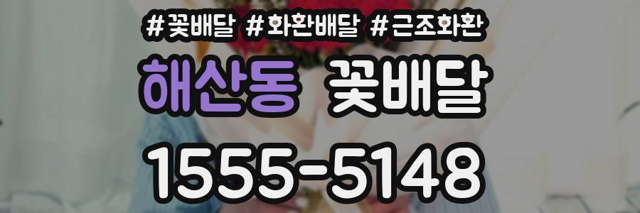 해산동 꽃배달