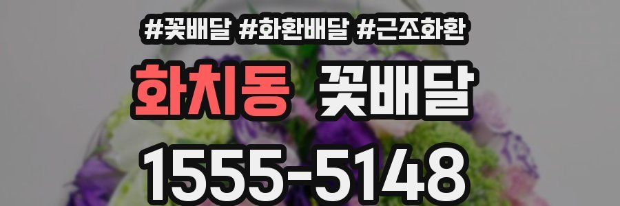 화치동 꽃배달