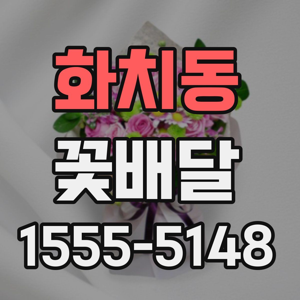 화치동 꽃배달