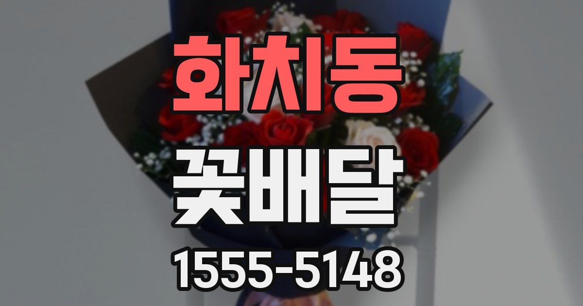 화치동 꽃배달