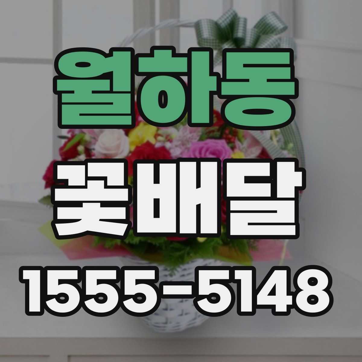 월하동 꽃배달
