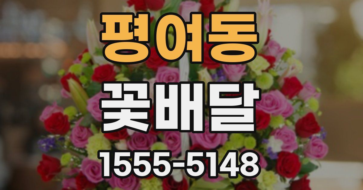 평여동 꽃배달