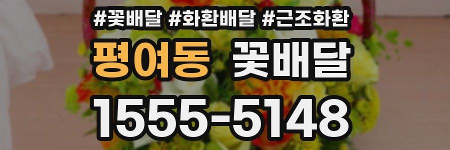 평여동 꽃배달
