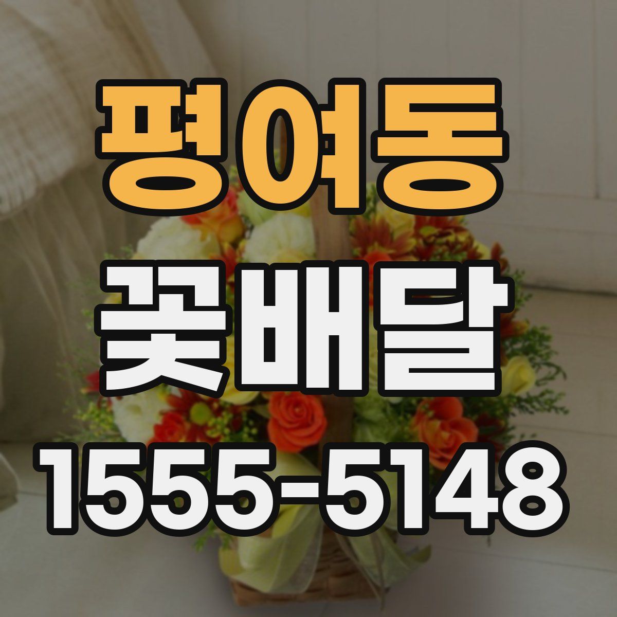 평여동 꽃배달