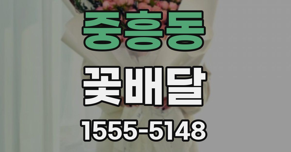 중흥동 꽃배달