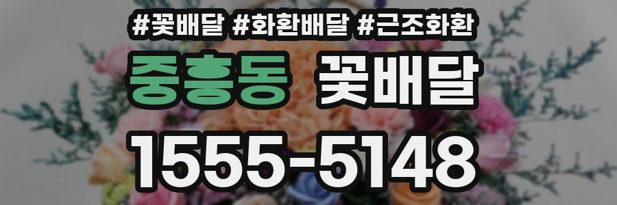 중흥동 꽃배달