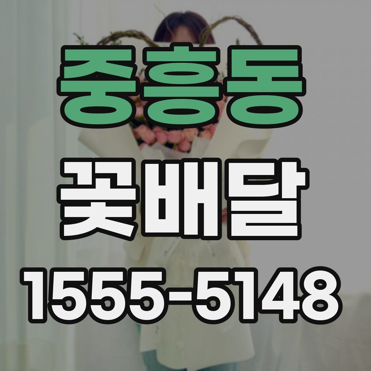 중흥동 꽃배달