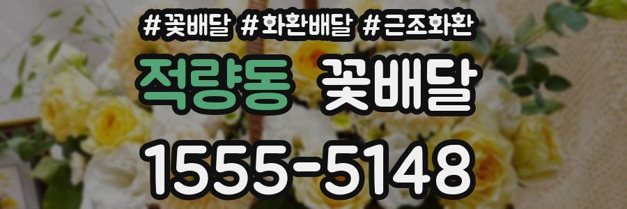 적량동 꽃배달