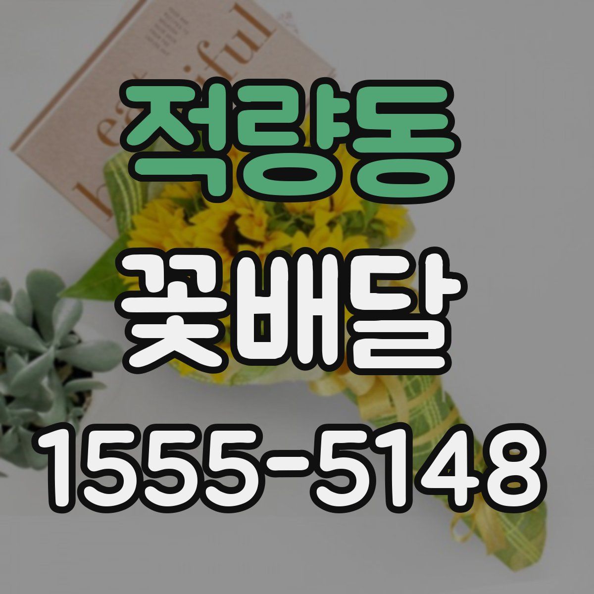 적량동 꽃배달