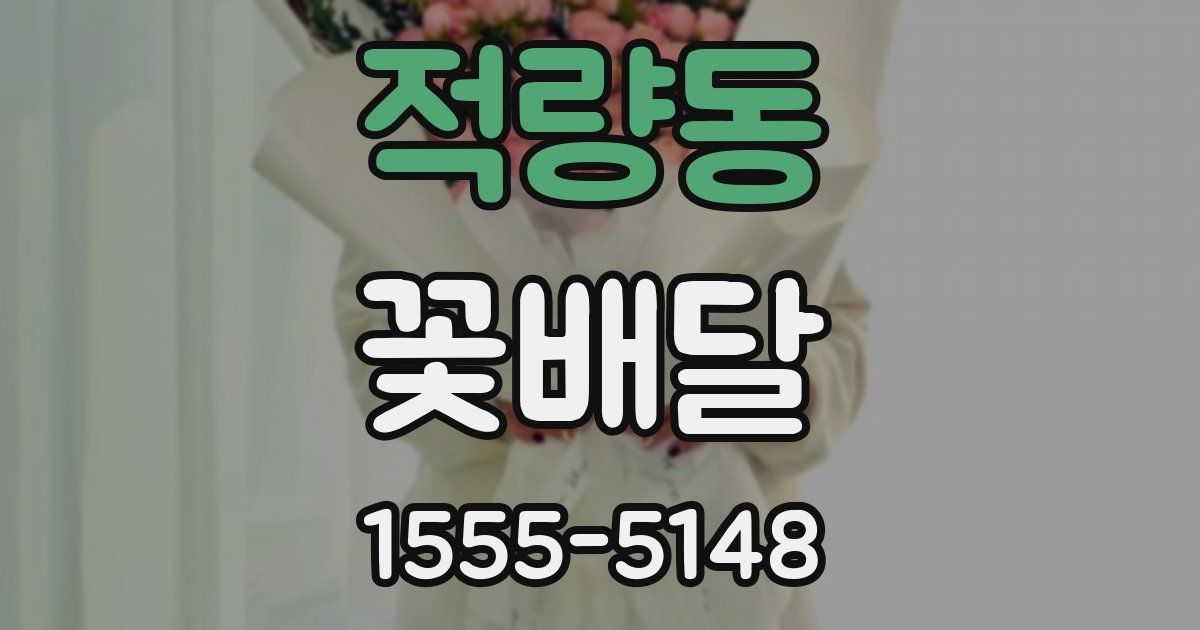 적량동 꽃배달