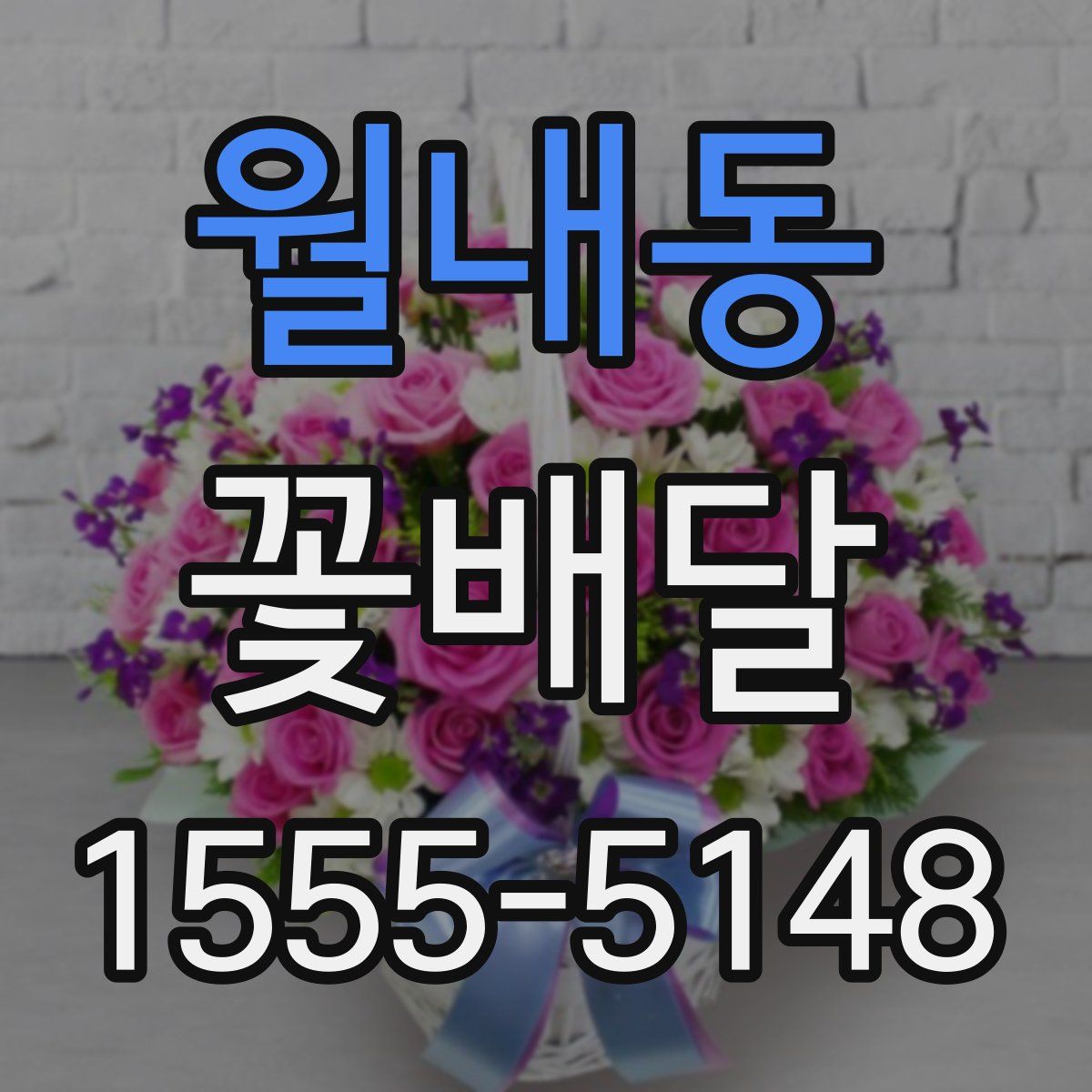 월내동 꽃배달