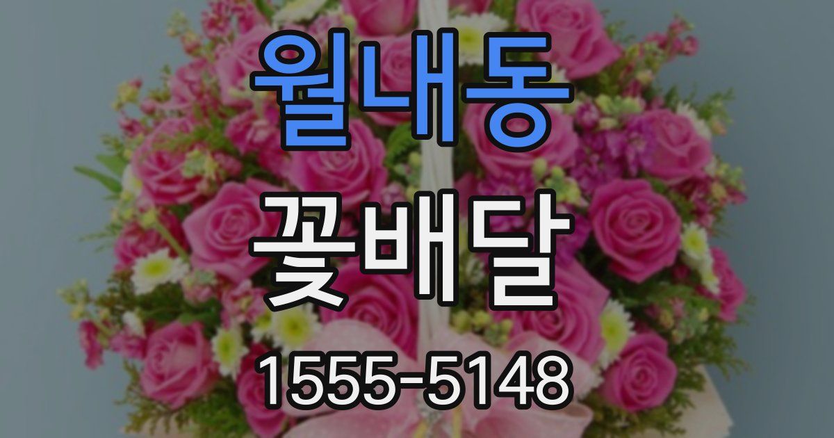 월내동 꽃배달