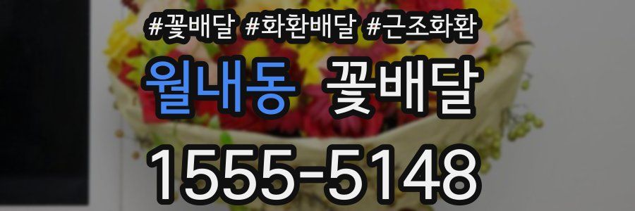 월내동 꽃배달