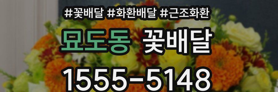 묘도동 꽃배달