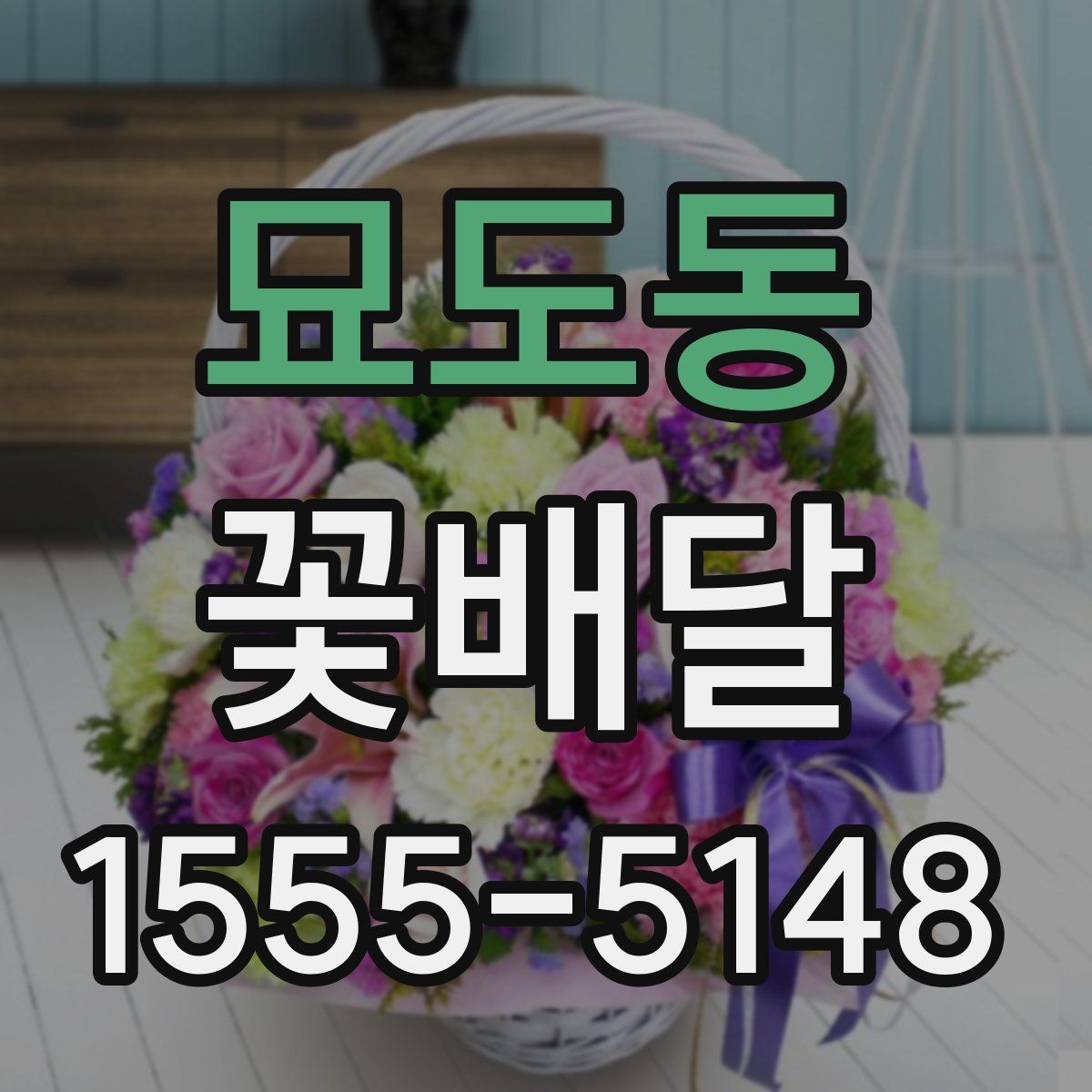 묘도동 꽃배달