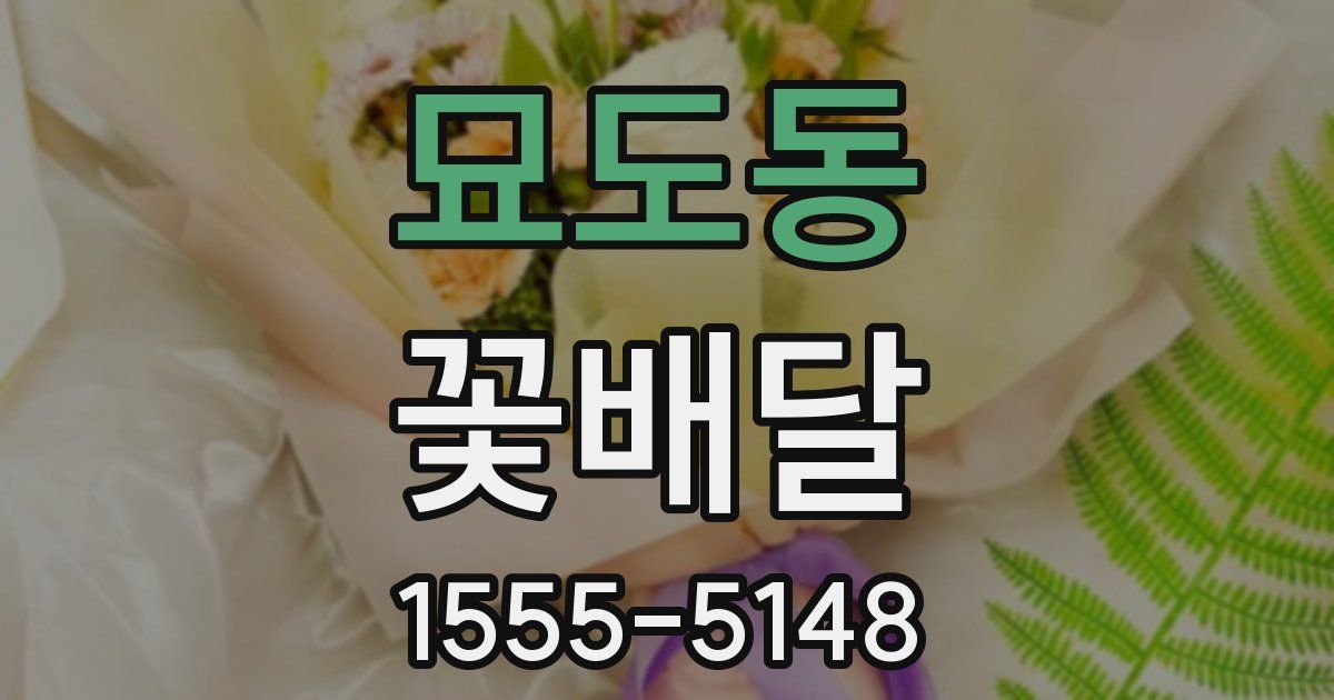 묘도동 꽃배달