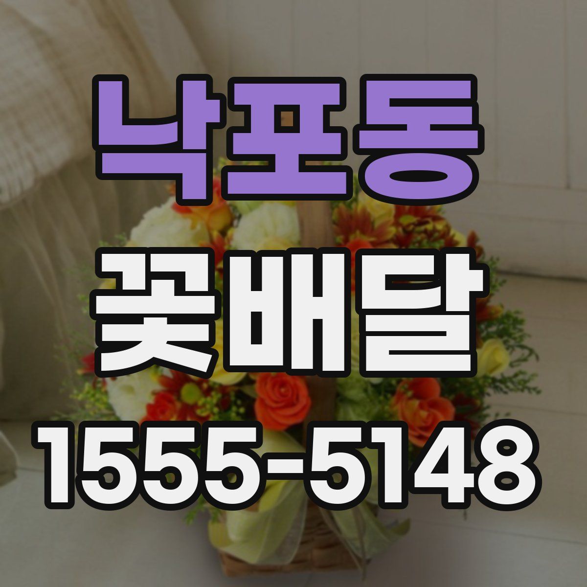 낙포동 꽃배달