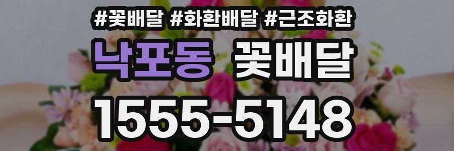 낙포동 꽃배달