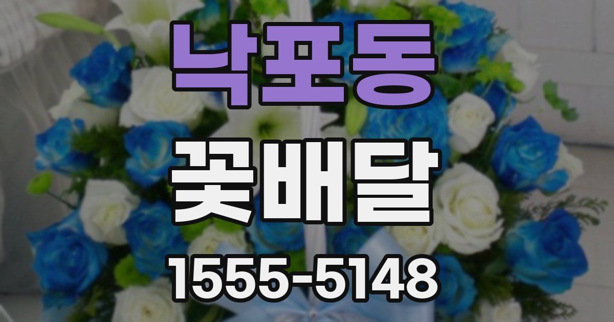 낙포동 꽃배달
