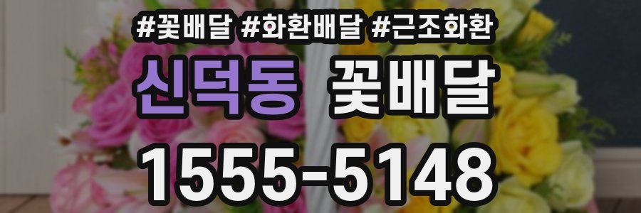 신덕동 꽃배달