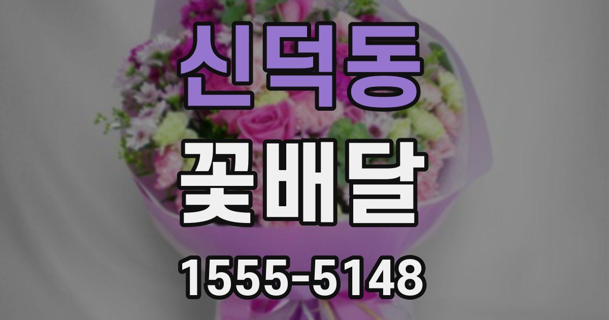 신덕동 꽃배달