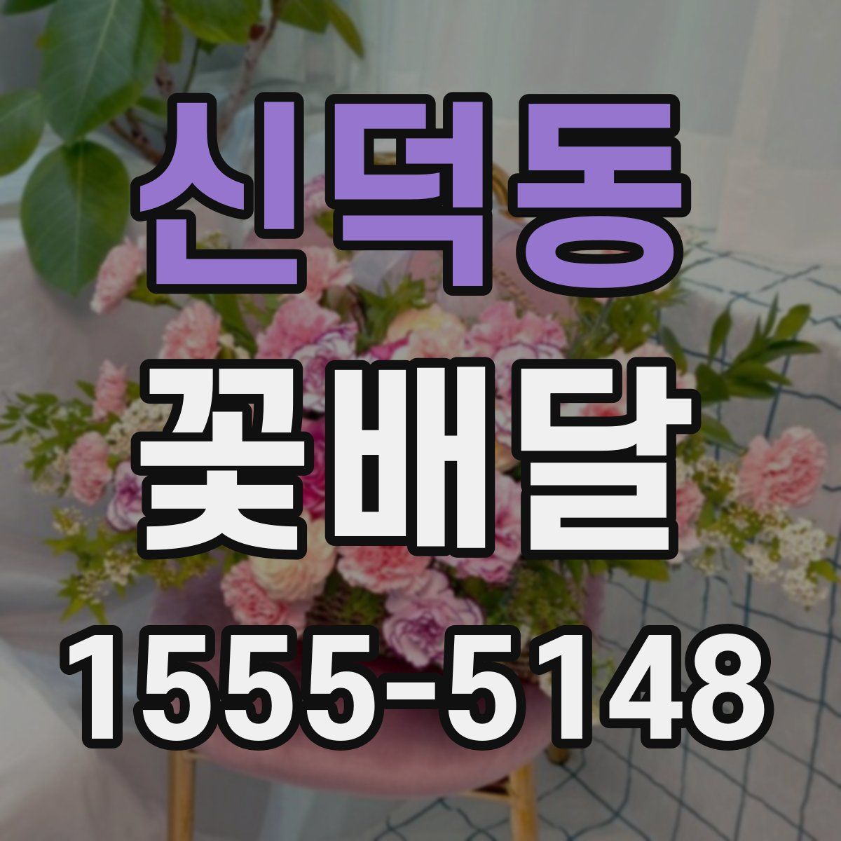 신덕동 꽃배달