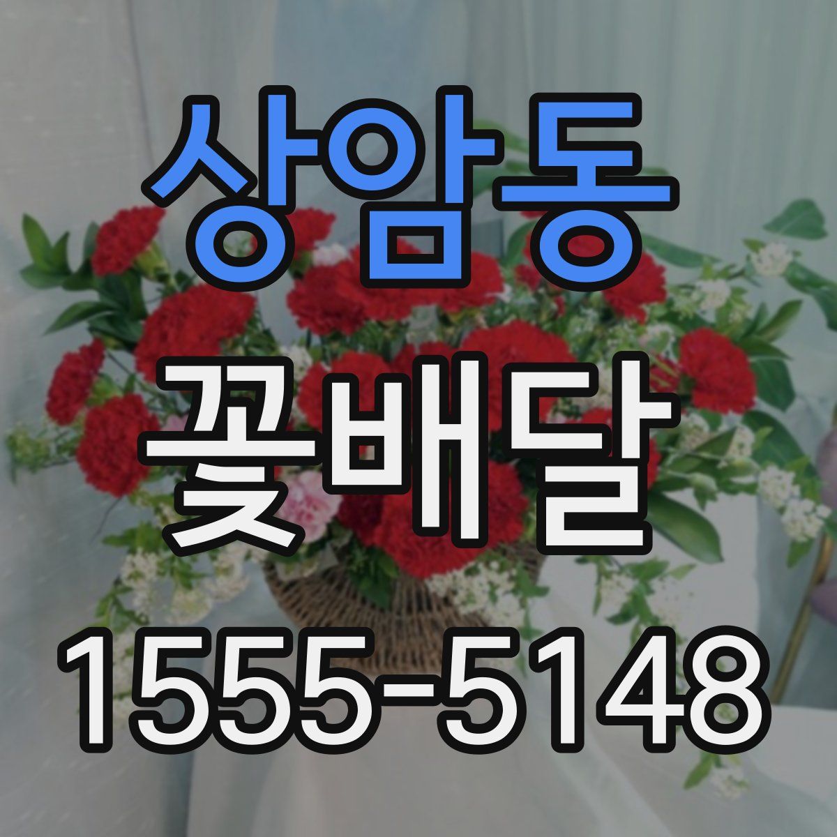 상암동 꽃배달