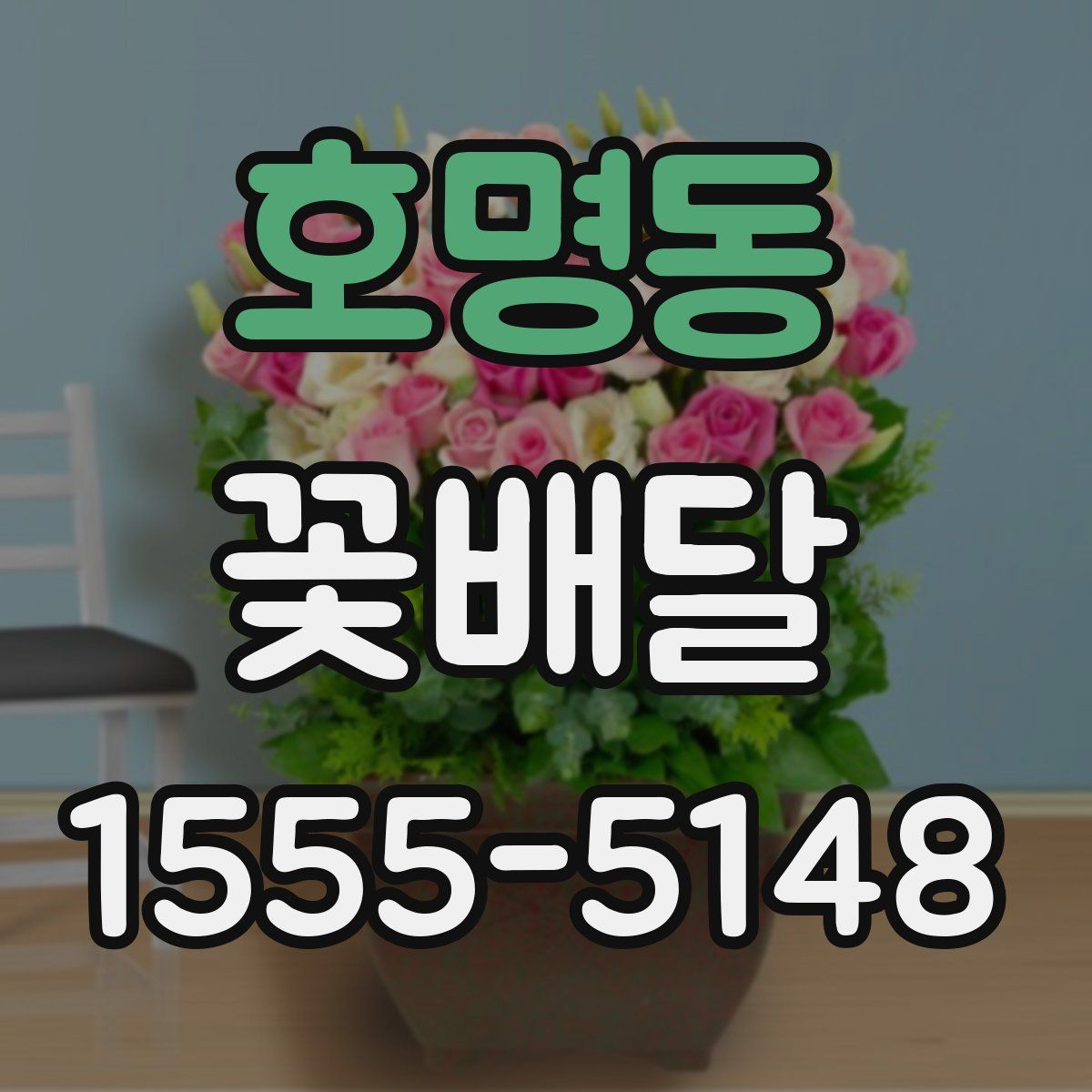 호명동 꽃배달