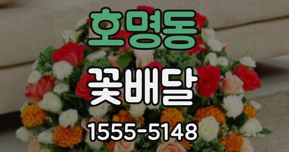 호명동 꽃배달