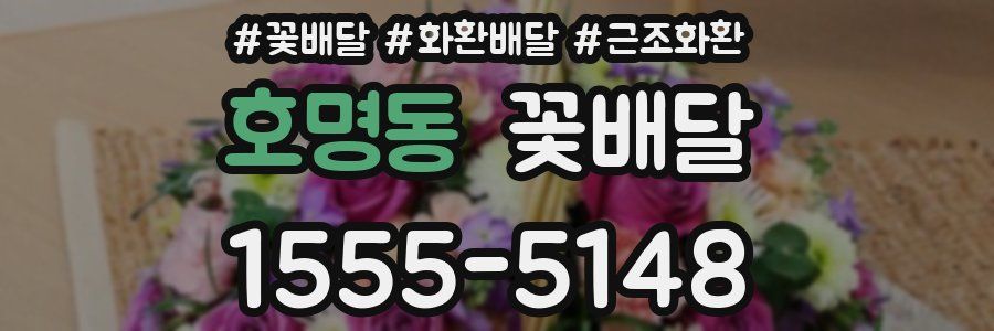 호명동 꽃배달