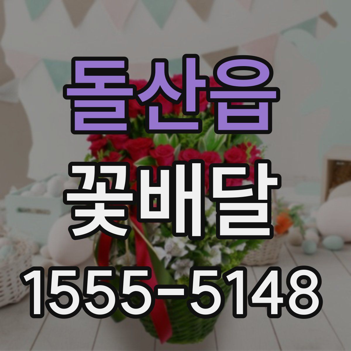 돌산읍 꽃배달