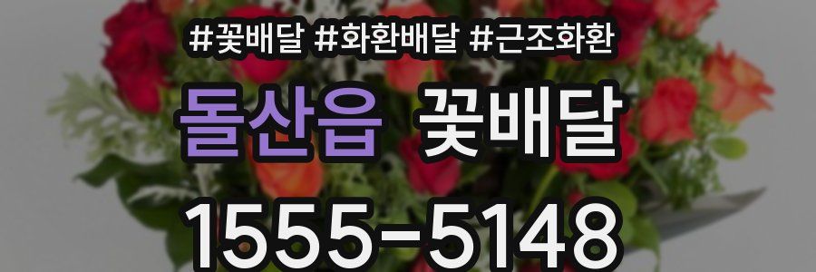 돌산읍 꽃배달