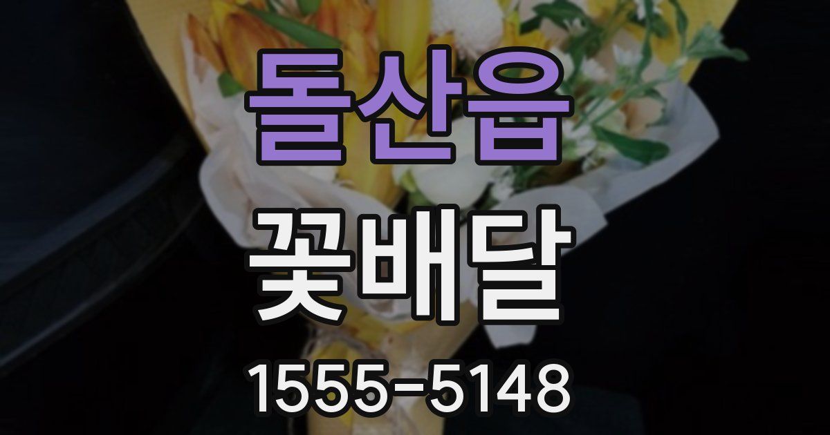 돌산읍 꽃배달