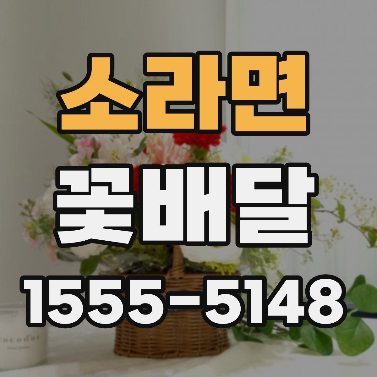 소라면 꽃배달