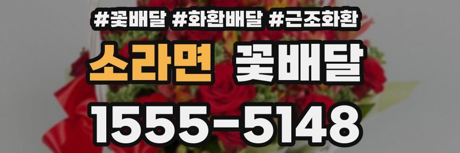 소라면 꽃배달