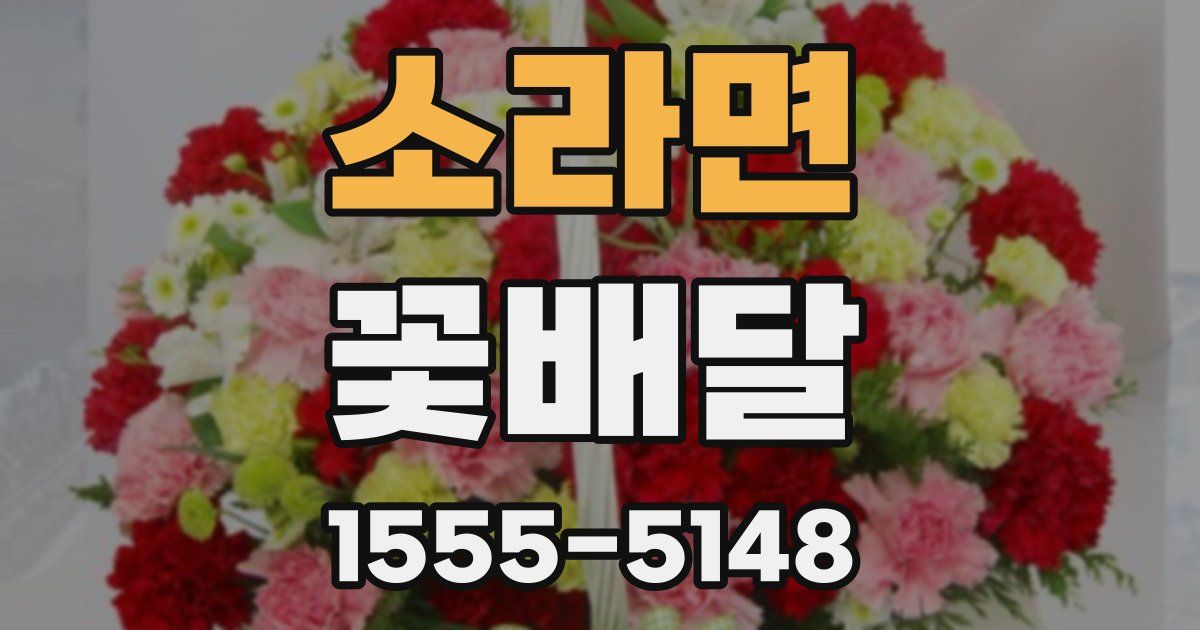 소라면 꽃배달