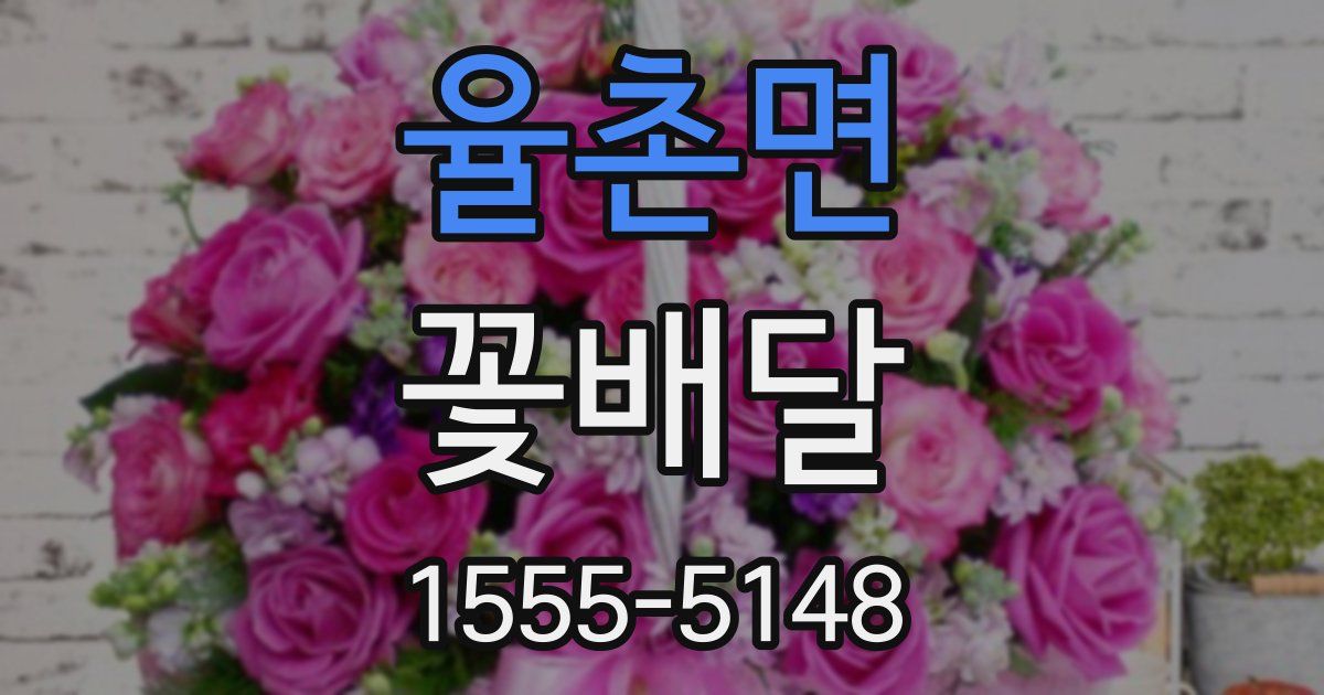 율촌면 꽃배달