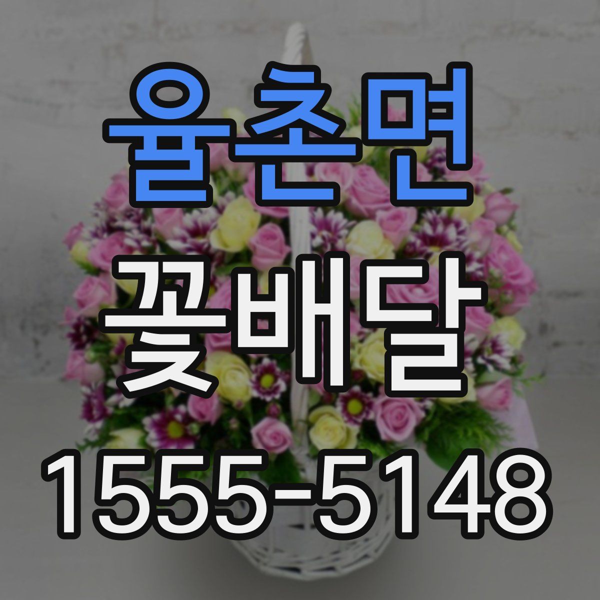 율촌면 꽃배달