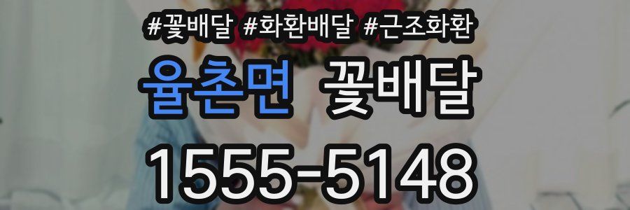 율촌면 꽃배달