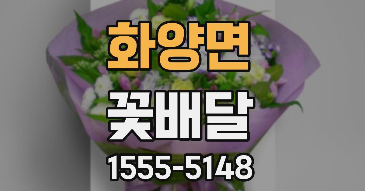 화양면 꽃배달